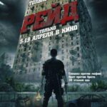 Смотреть Рейд