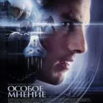 Смотреть Особое мнение